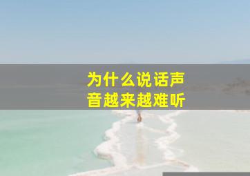 为什么说话声音越来越难听