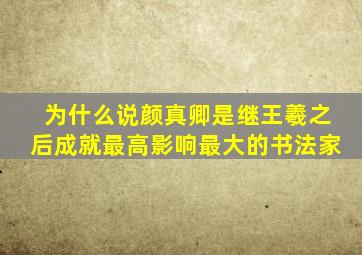 为什么说颜真卿是继王羲之后成就最高影响最大的书法家