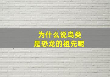 为什么说鸟类是恐龙的祖先呢