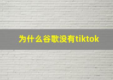 为什么谷歌没有tiktok