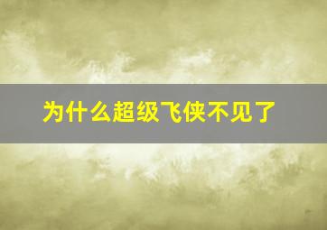 为什么超级飞侠不见了