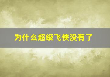 为什么超级飞侠没有了