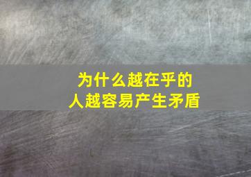 为什么越在乎的人越容易产生矛盾