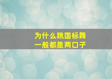 为什么跳国标舞一般都是两口子