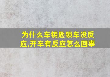 为什么车钥匙锁车没反应,开车有反应怎么回事