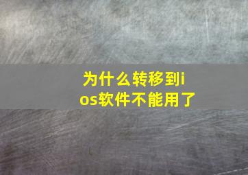 为什么转移到ios软件不能用了