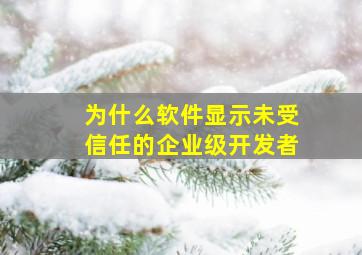 为什么软件显示未受信任的企业级开发者