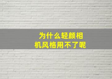 为什么轻颜相机风格用不了呢