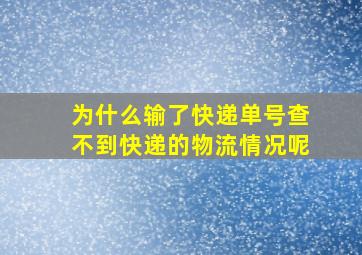 为什么输了快递单号查不到快递的物流情况呢