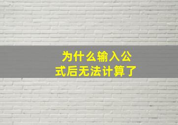 为什么输入公式后无法计算了