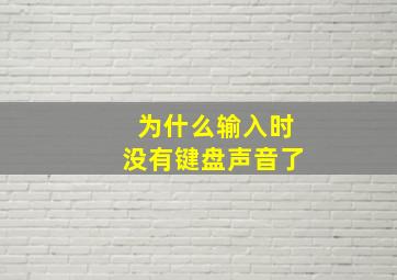 为什么输入时没有键盘声音了