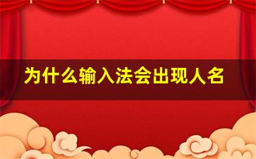 为什么输入法会出现人名