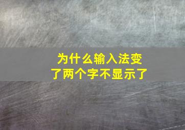 为什么输入法变了两个字不显示了