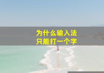 为什么输入法只能打一个字