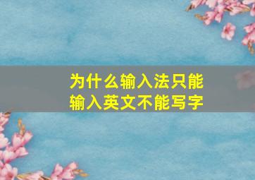 为什么输入法只能输入英文不能写字