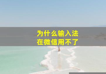 为什么输入法在微信用不了