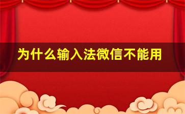 为什么输入法微信不能用