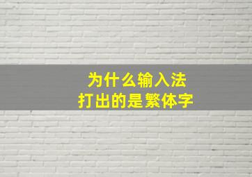 为什么输入法打出的是繁体字