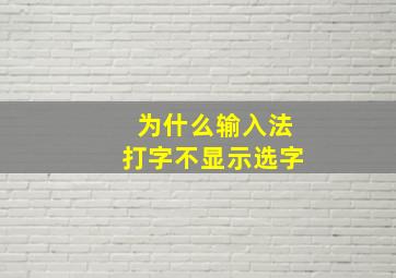 为什么输入法打字不显示选字