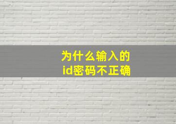 为什么输入的id密码不正确