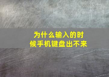 为什么输入的时候手机键盘出不来