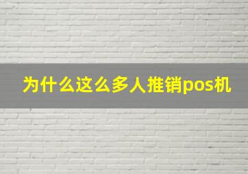 为什么这么多人推销pos机