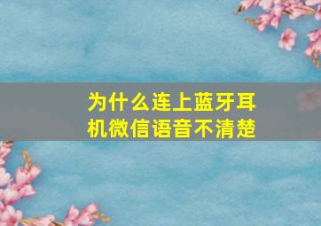 为什么连上蓝牙耳机微信语音不清楚