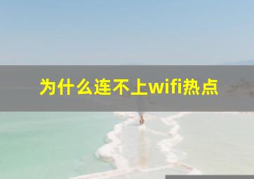 为什么连不上wifi热点