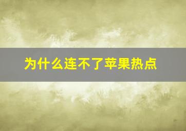 为什么连不了苹果热点