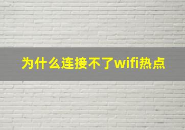 为什么连接不了wifi热点