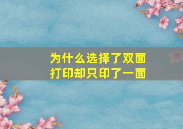 为什么选择了双面打印却只印了一面