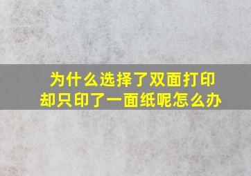 为什么选择了双面打印却只印了一面纸呢怎么办