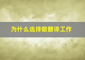 为什么选择做翻译工作