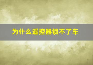 为什么遥控器锁不了车