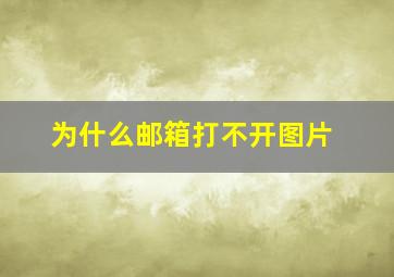 为什么邮箱打不开图片