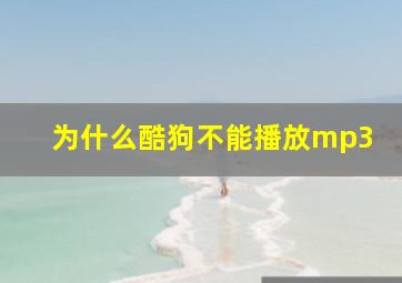 为什么酷狗不能播放mp3