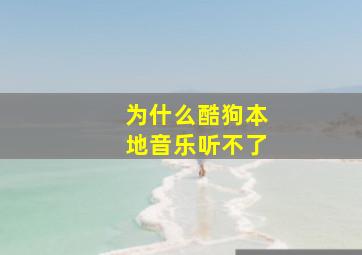 为什么酷狗本地音乐听不了