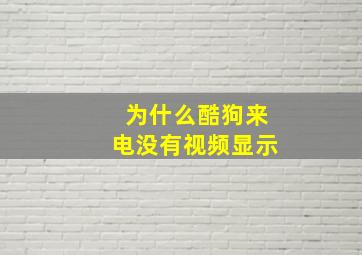 为什么酷狗来电没有视频显示