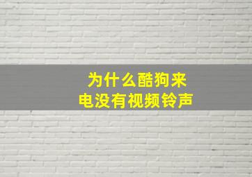 为什么酷狗来电没有视频铃声