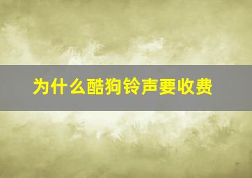 为什么酷狗铃声要收费