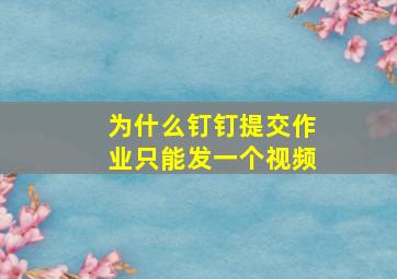 为什么钉钉提交作业只能发一个视频