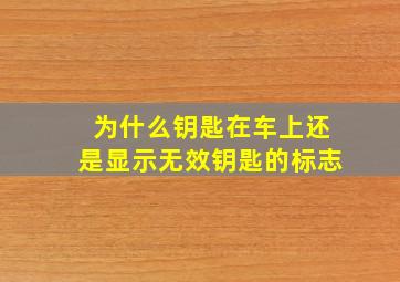 为什么钥匙在车上还是显示无效钥匙的标志