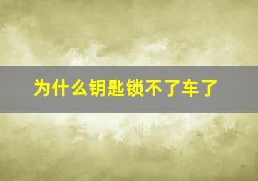 为什么钥匙锁不了车了