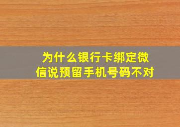 为什么银行卡绑定微信说预留手机号码不对