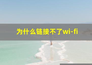 为什么链接不了wi-fi