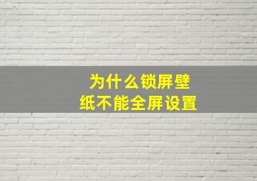 为什么锁屏壁纸不能全屏设置