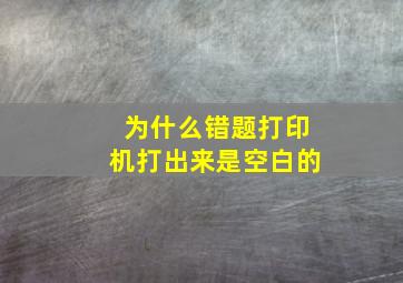 为什么错题打印机打出来是空白的