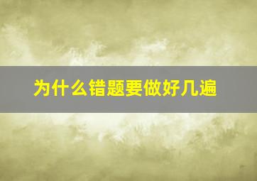 为什么错题要做好几遍