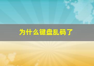 为什么键盘乱码了