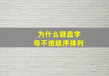 为什么键盘字母不按顺序排列